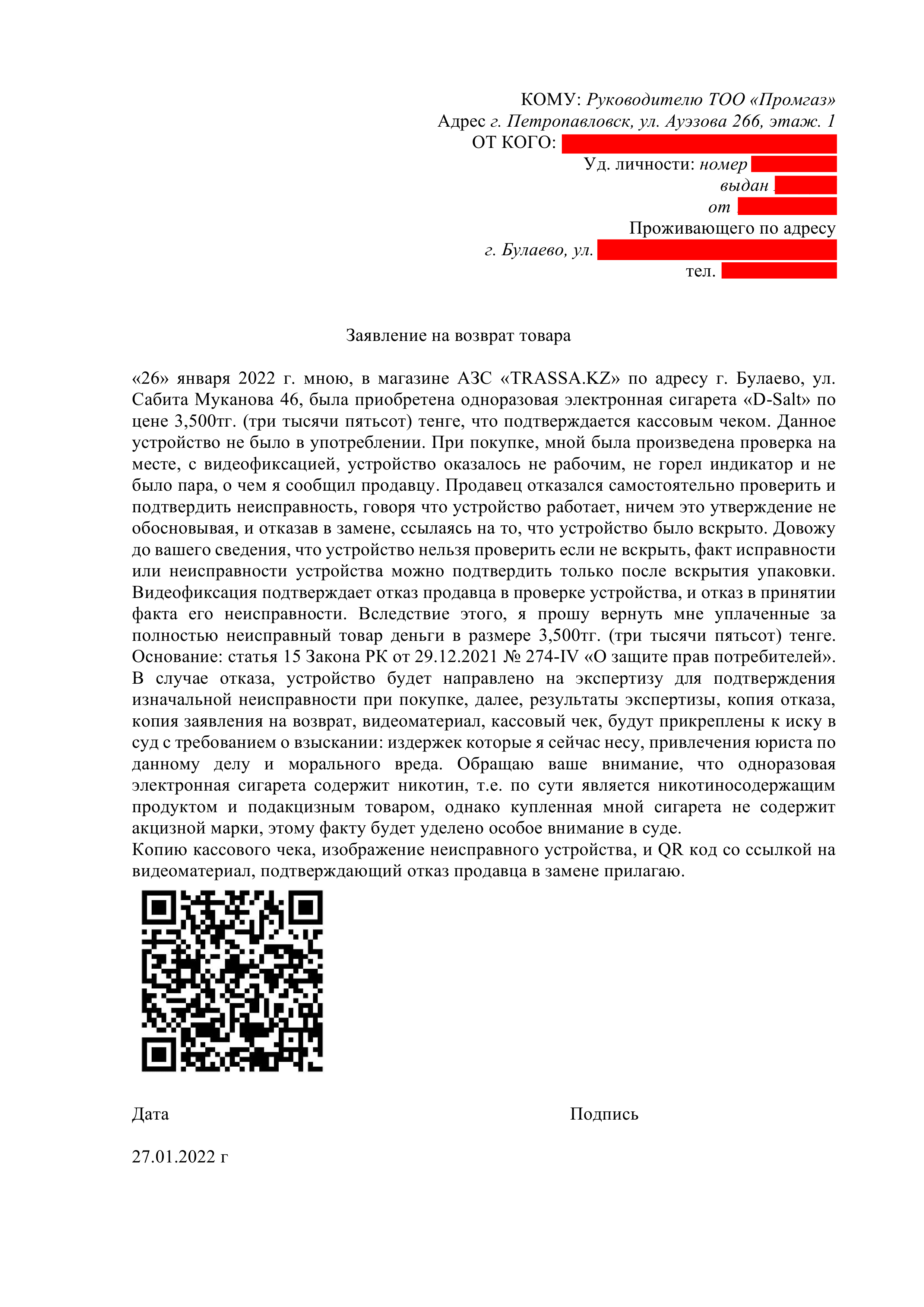 Заявление на возврат товара